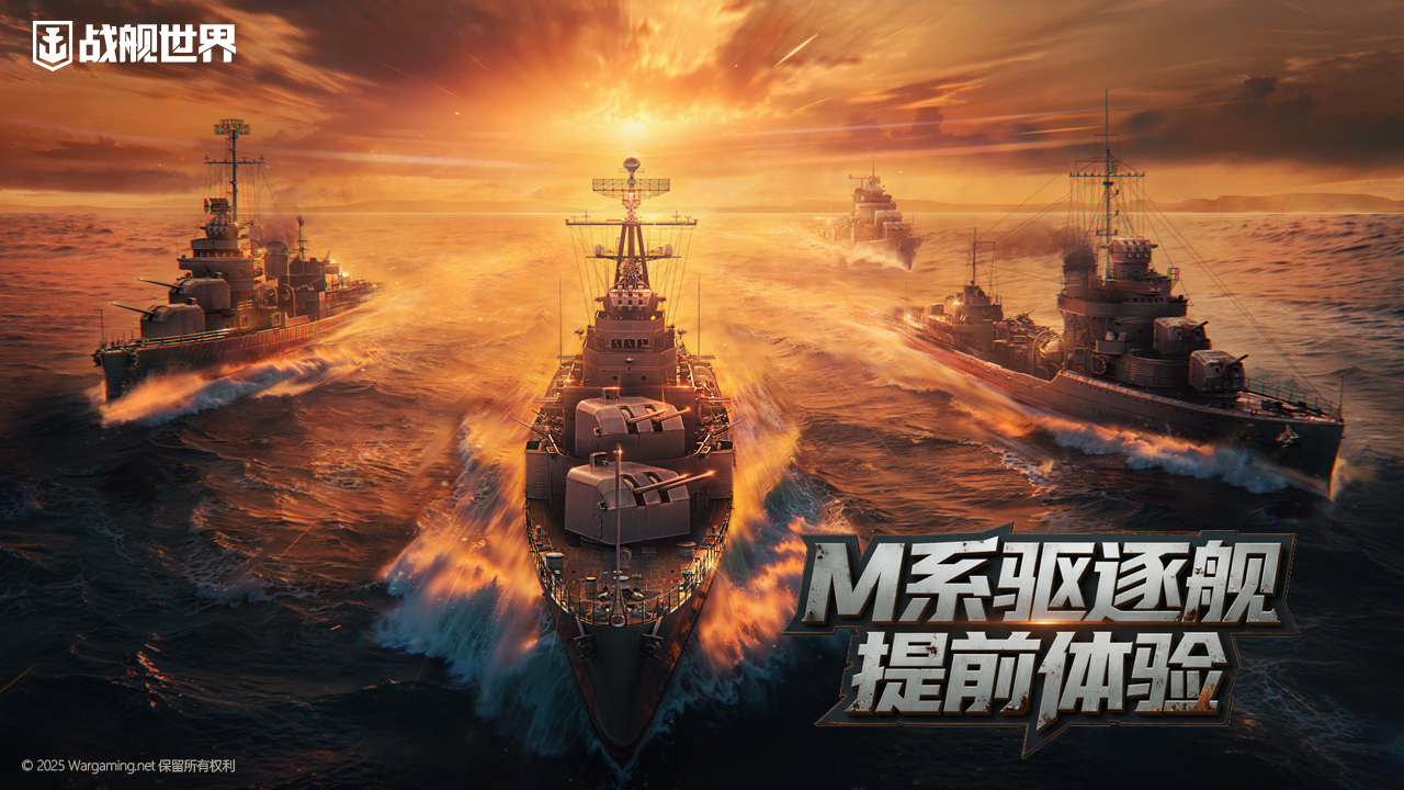 我的烟幕我做主  《战舰世界》M系驱逐舰抢先体验开启[图1]