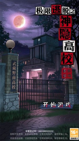 极限逃脱之神隐高校[图2]