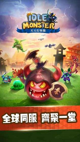 天天打怪兽[图1]
