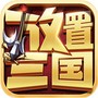 放置版三国志