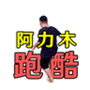 阿力木地铁跑酷
