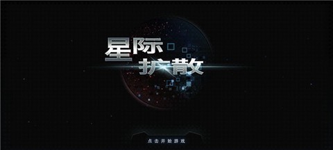星际扩散[图1]