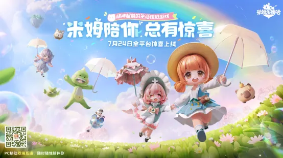 《米姆米姆哈》24日全平台重磅上线！米姆陪你，总有惊喜！