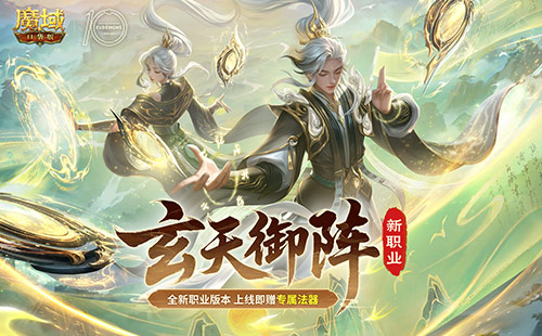 新职业公测！魔域口袋版玄天御阵[图1]
