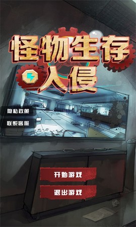 怪物生存入侵[图1]
