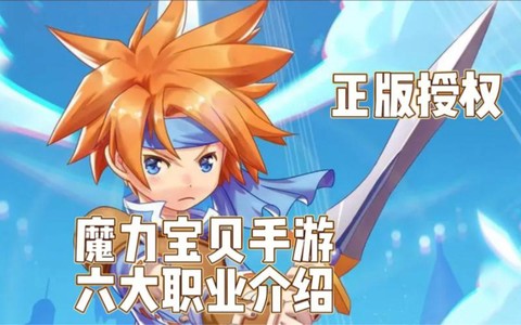 手游魔力宝贝什么职业好