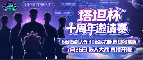 《球球大作战》十周年倒计时，塔坦杯邀请赛传奇选手集结[图1]