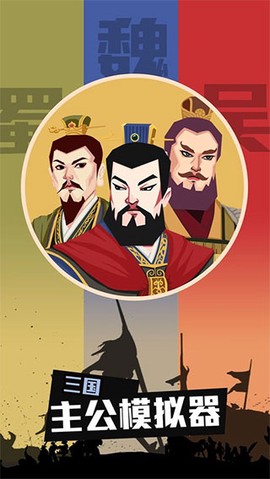 三国:主公模拟器[图1]