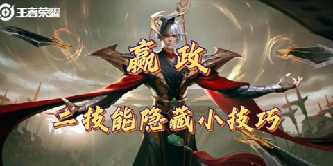 王者荣耀嬴政怎么玩[图1]