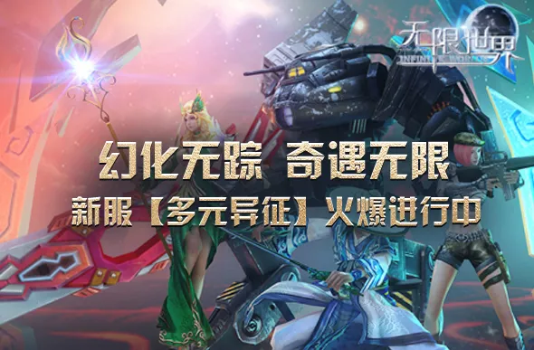 《无限世界》新服【多元异征】火爆进行 多元宇宙冒险正当时