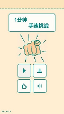 一分钟手速挑战[图3]