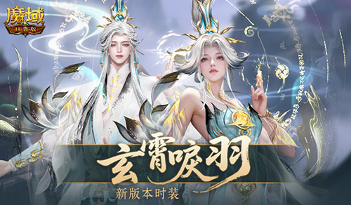 玄霄唳羽，魔域口袋版新版本时装