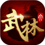 大武林2