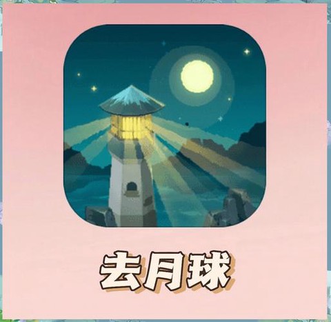 迷你世界里怎么去月球[图2]