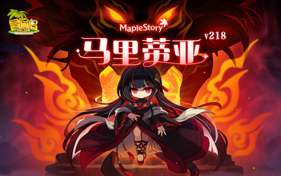 《冒险岛》V218新版本上线！新BOSS马里蒂亚强势来袭！