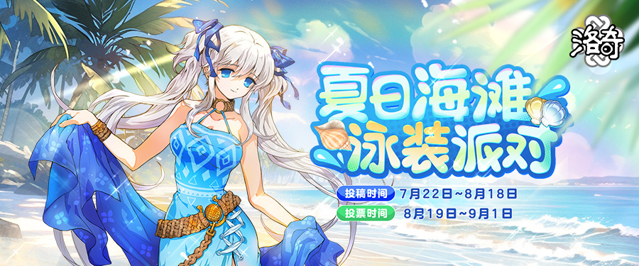 《洛奇》夏日的海滩盛宴 清凉出发！