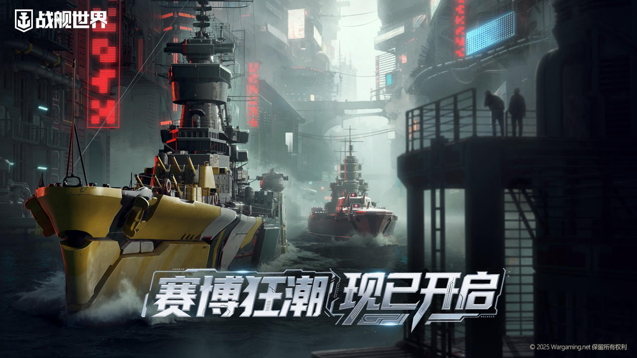 神秘舰队跃迁来临《战舰世界》军械库迎来赛博狂潮