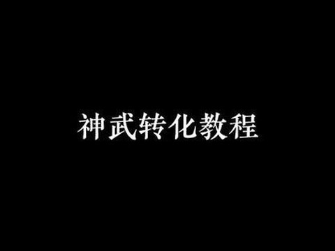 武林外传神武怎么得到[图1]