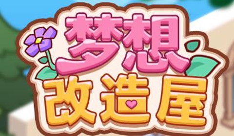 梦想改造屋[图1]