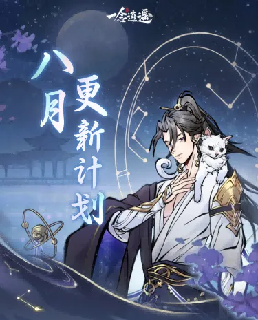 儒仙期9大神通上线，热门装配全服“抄作业”！《一念逍遥》8月更新计划一览