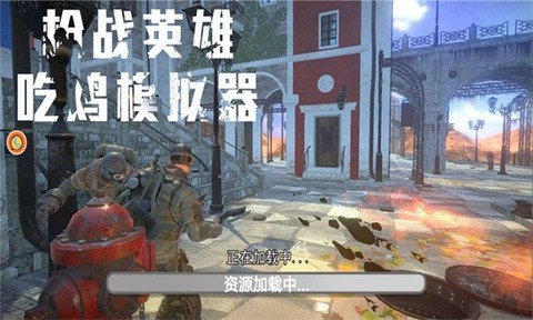 枪战英雄吃鸡模拟器[图1]