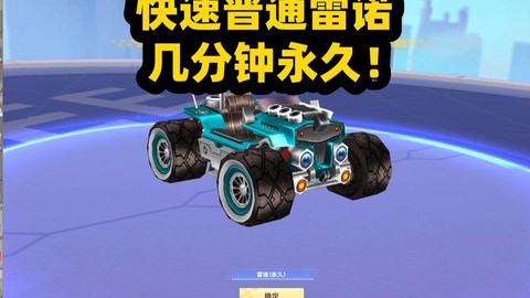 qq飞车怎么得永久雷诺