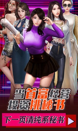 谁是首富秘书版截图1