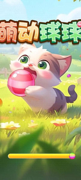萌动球球[图1]