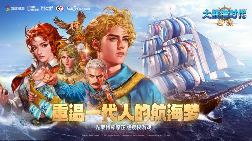 经典IP+1 盛趣游戏《大航海时代：起源》开启预约[图1]