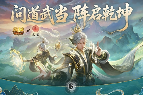 武当山河录！魔域口袋版武当联动活动上线