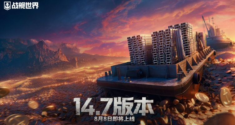 重启西行踏浪追风，《战舰世界》西游舰队再度启航