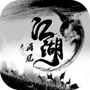 忆梦江湖