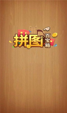 拼图百宝箱[图1]