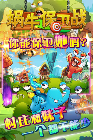 蜗牛保卫战截图3