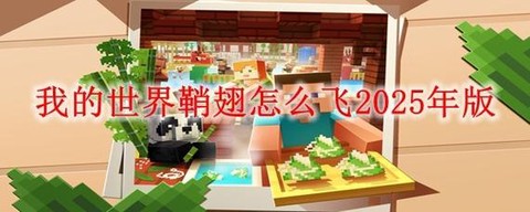 我的世界手机版鞘翅怎么飞[图2]