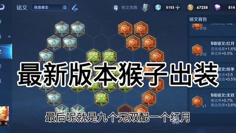 王者荣耀猴子什么铭文[图1]