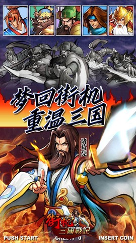街机之三国战记截图1
