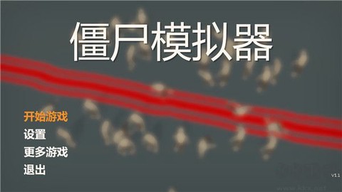 僵尸模拟器[图1]