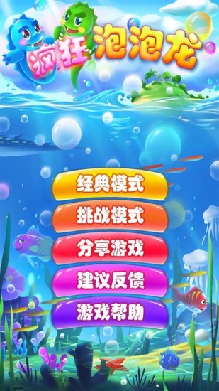 疯狂泡泡龙截图2