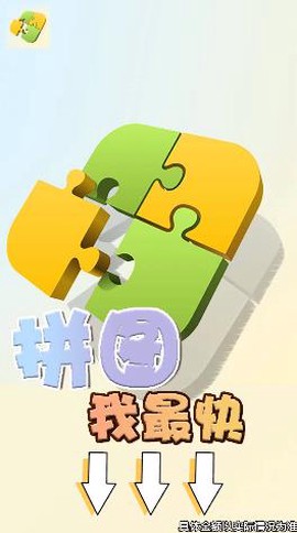 拼图我最快截图1