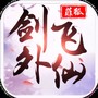 剑外飞仙