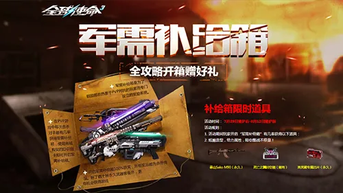 军需补给箱UP《全球使命3》稀有道具概率飙升