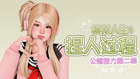 模拟人生4美女怎么捏
