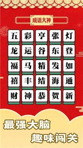 成语大神截图1
