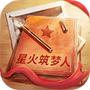 星火筑梦人