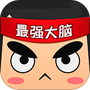 最强小脑