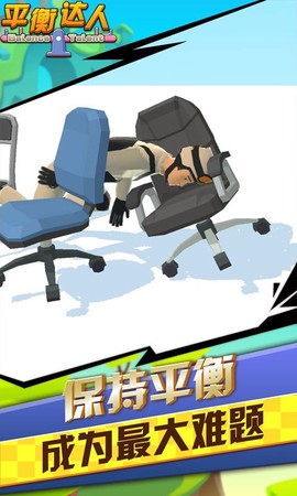 平衡达人[图2]