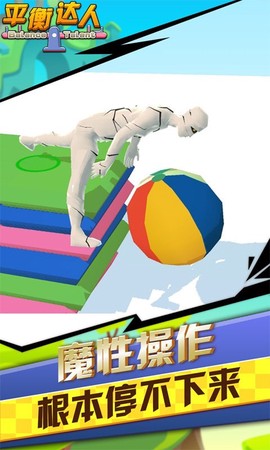 平衡达人截图1