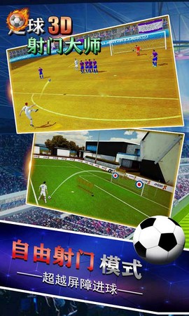 足球射门大师3D截图1