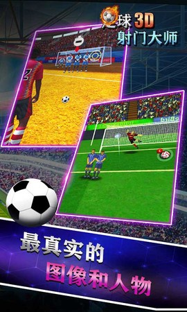 足球射门大师3D截图2